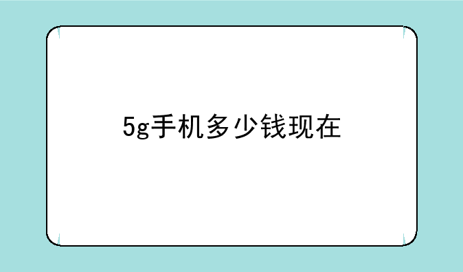 5g手机多少钱现在