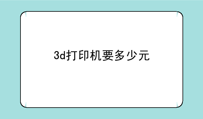 3d打印机要多少元
