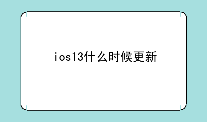 ios13什么时候更新