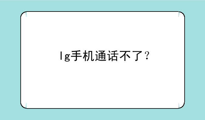 lg手机通话不了？