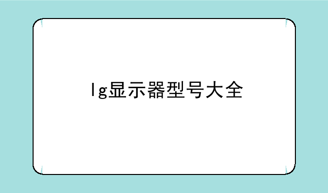 lg显示器型号大全
