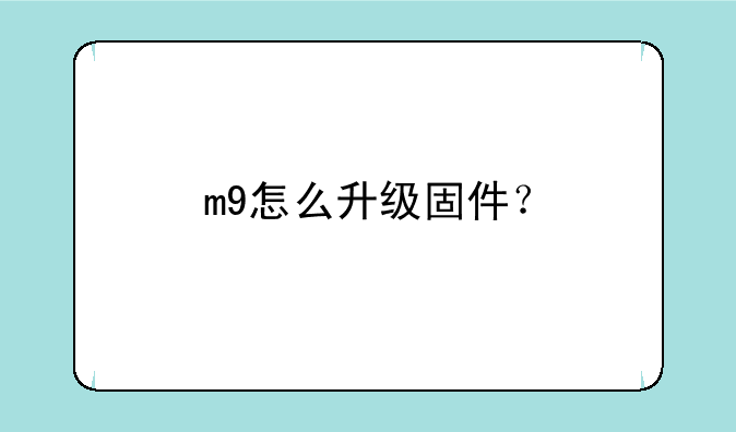 m9怎么升级固件？