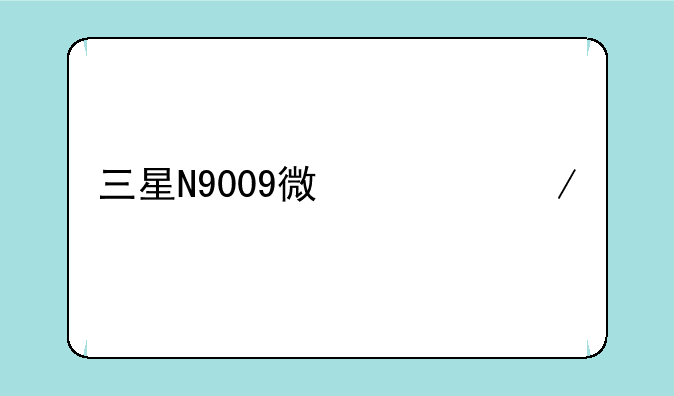 三星N9009微信下载