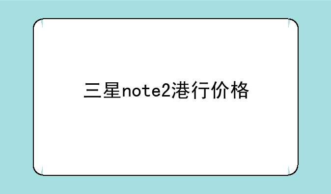 三星note2港行价格
