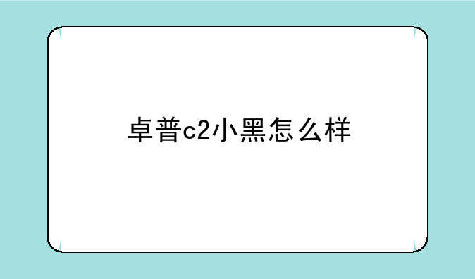 卓普c2小黑怎么样