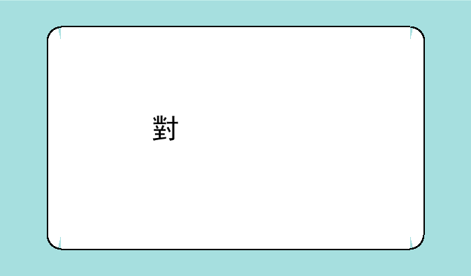 小米2a手机怎么样