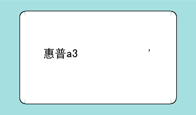 惠普a3激光打印机