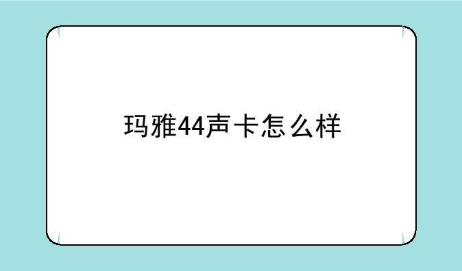 玛雅44声卡怎么样