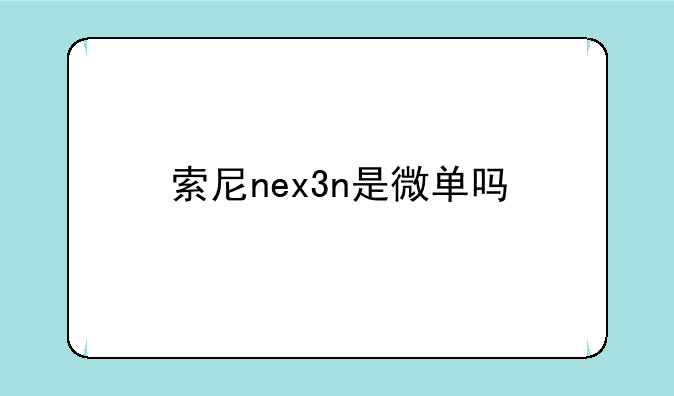 索尼nex3n是微单吗