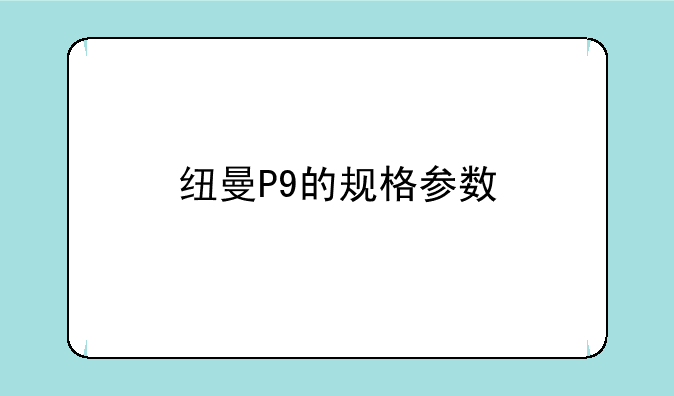 纽曼P9的规格参数