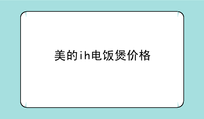 美的ih电饭煲价格