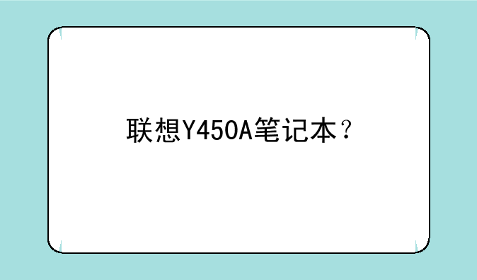 联想Y450A笔记本？