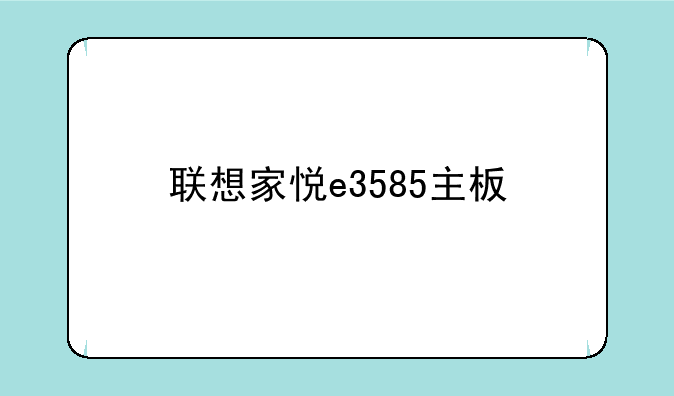 联想家悦e3585主板