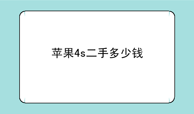 苹果4s二手多少钱