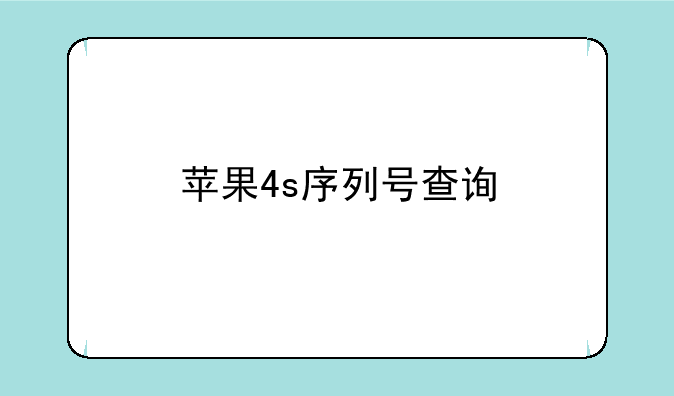 苹果4s序列号查询
