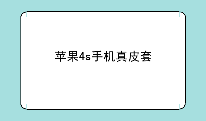 苹果4s手机真皮套