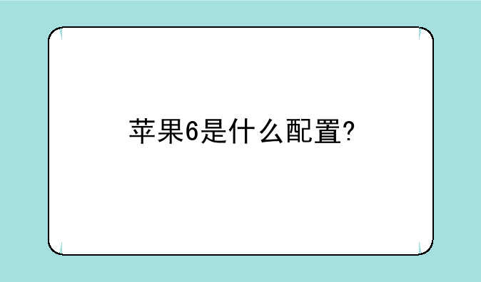 苹果6是什么配置?