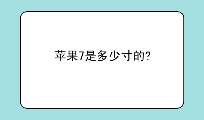 苹果7是多少寸的?