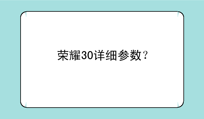 荣耀30详细参数？