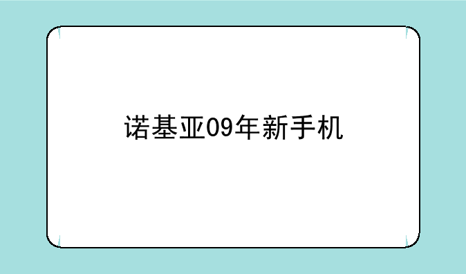 诺基亚09年新手机