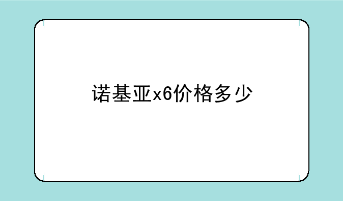 诺基亚x6价格多少