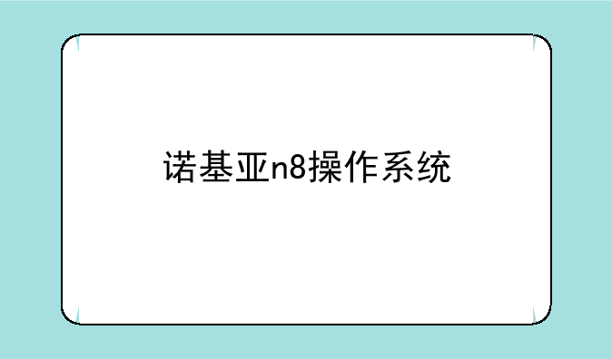 诺基亚n8操作系统