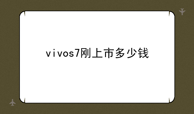 vivos7刚上市多少钱