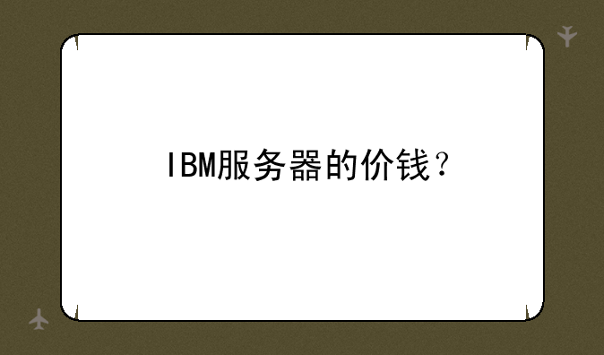 IBM服务器的价钱？