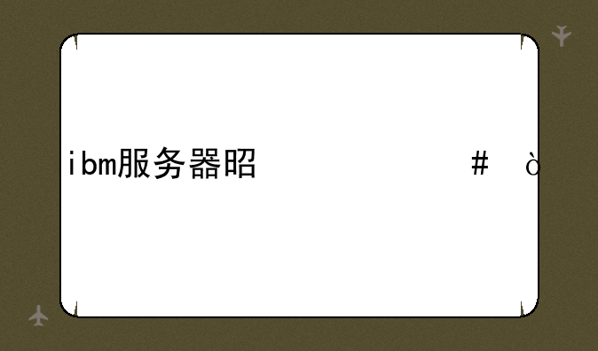 ibm服务器是什么？