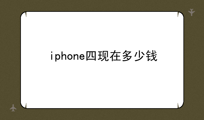 iphone四现在多少钱