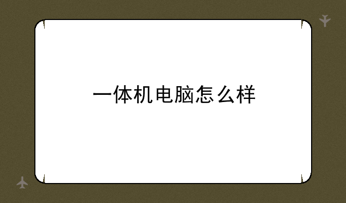 一体机电脑怎么样