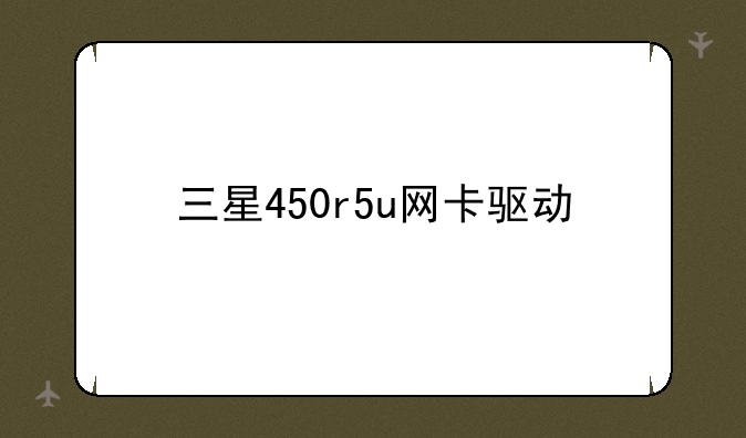 三星450r5u网卡驱动