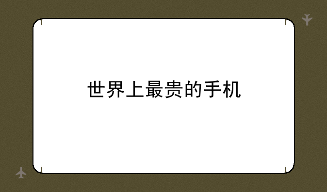世界上最贵的手机