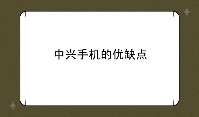 中兴手机的优缺点
