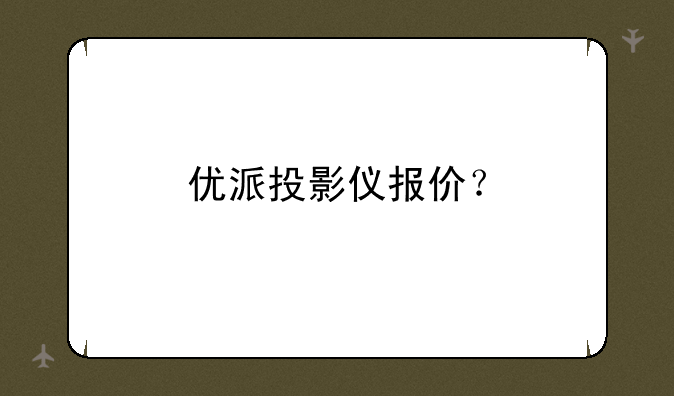优派投影仪报价？