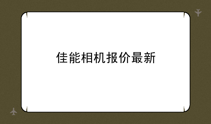 佳能相机报价最新