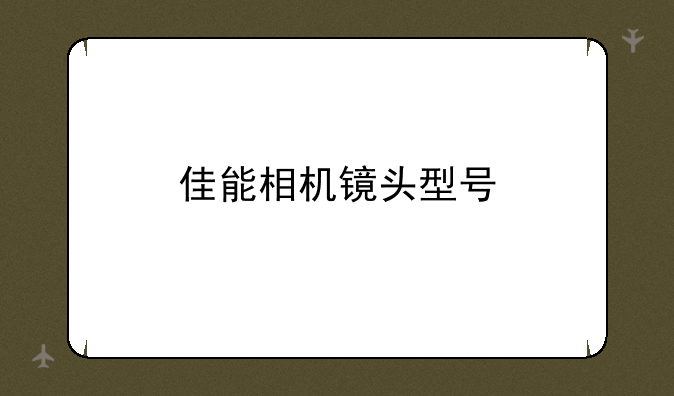佳能相机镜头型号