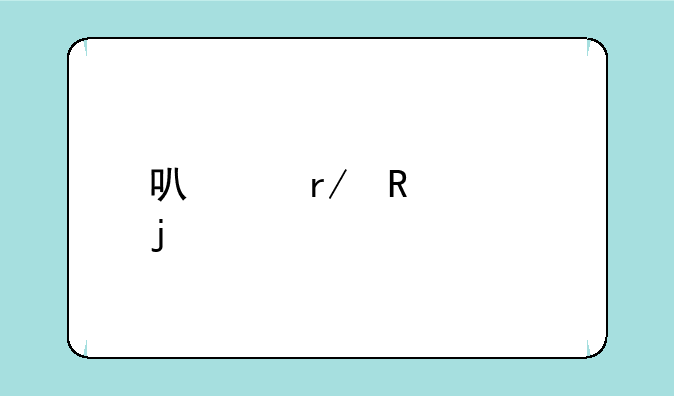 可以看电视的手机