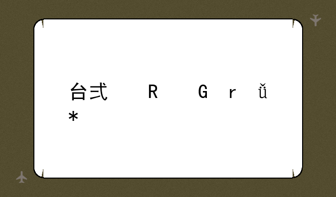 台式电脑机箱报价