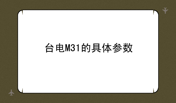 台电M31的具体参数