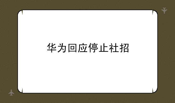 华为回应停止社招