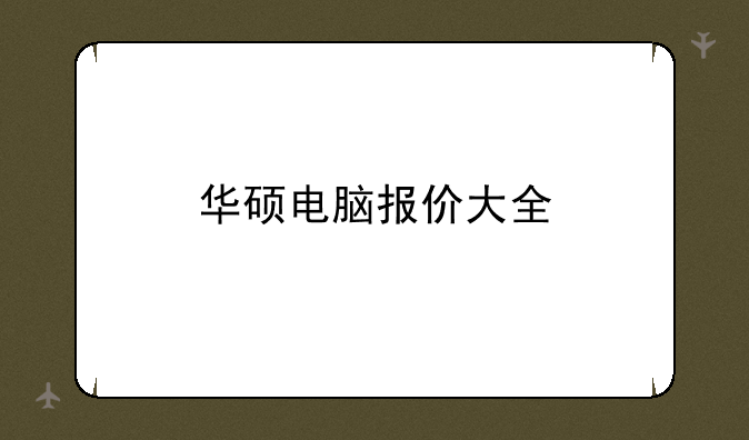 华硕电脑报价大全