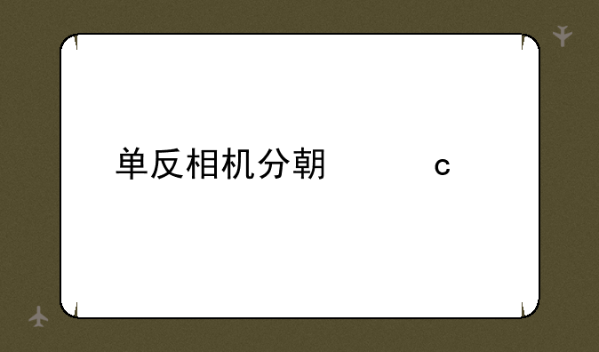 单反相机分期付款