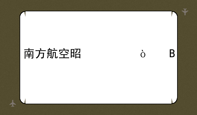 南方航空是央企吗