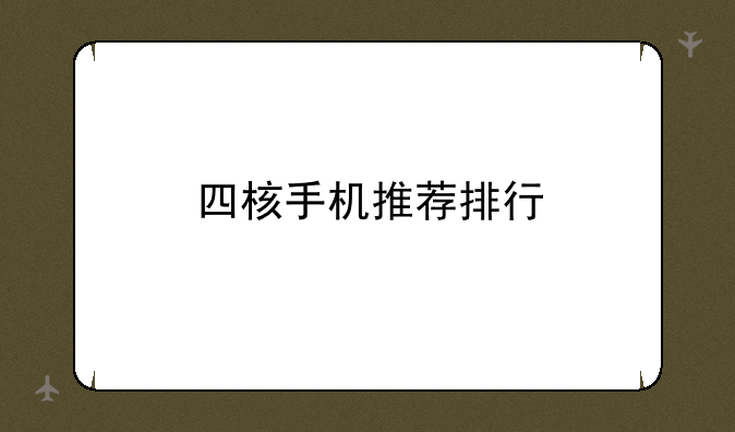 四核手机推荐排行