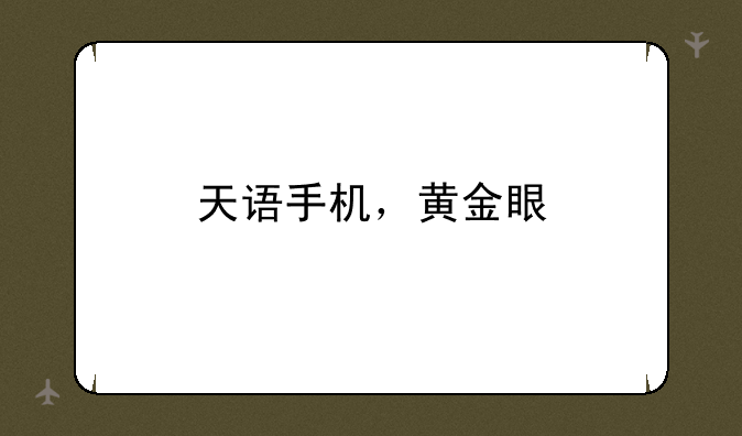 天语手机，黄金眼