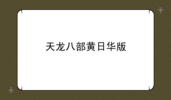 天龙八部黄日华版