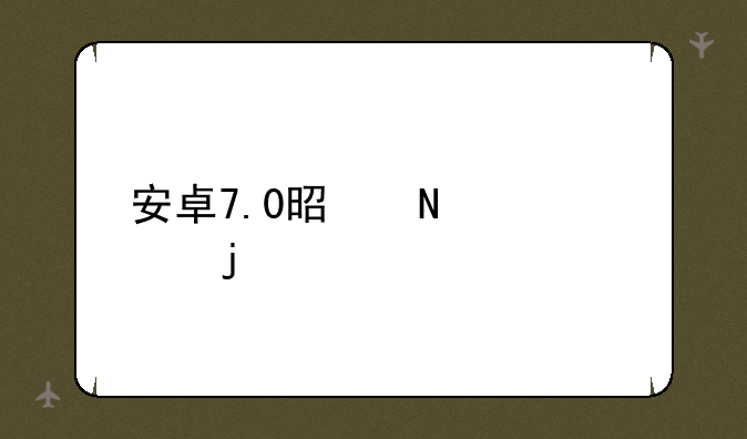安卓7.0是哪一年的