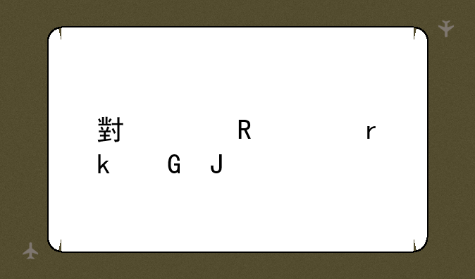 小米电视机多少钱