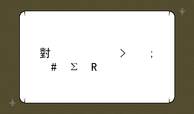 小米账号怎么注销